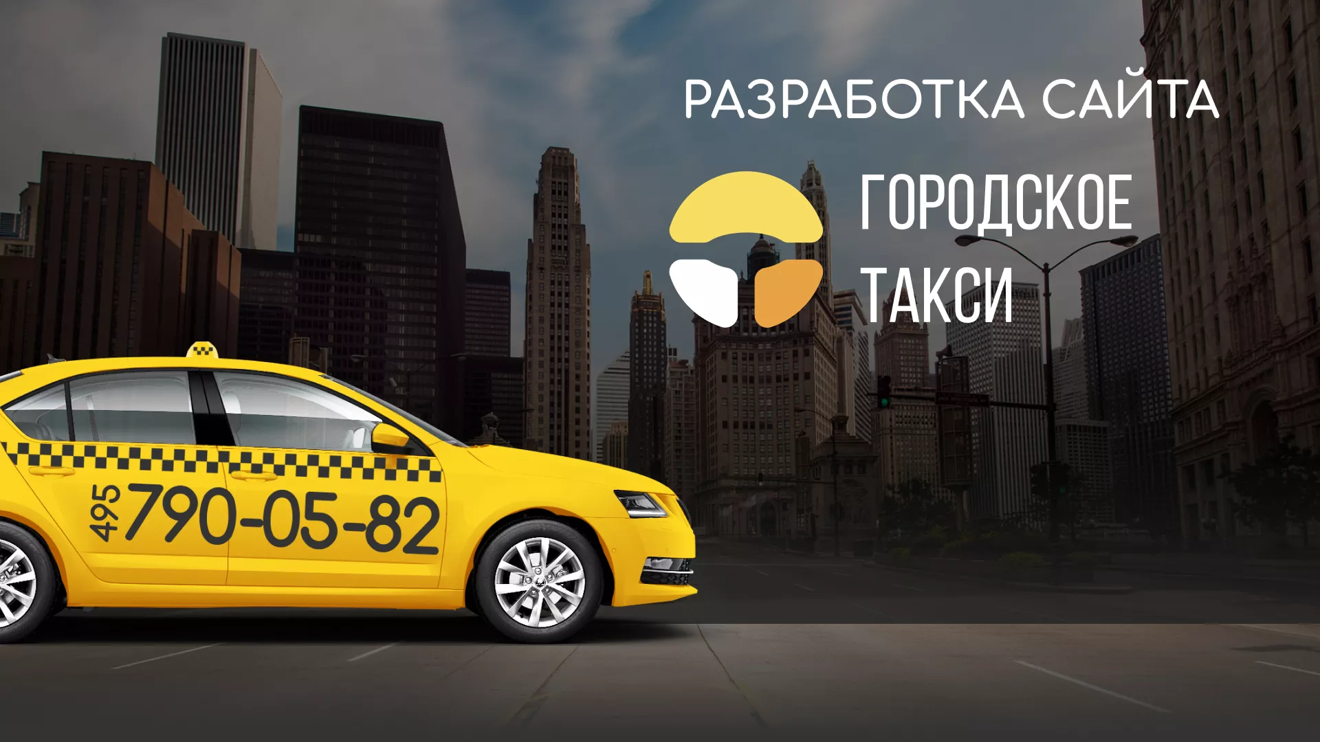 Разработка сайта службы «Городского такси» в Дальнегорске
