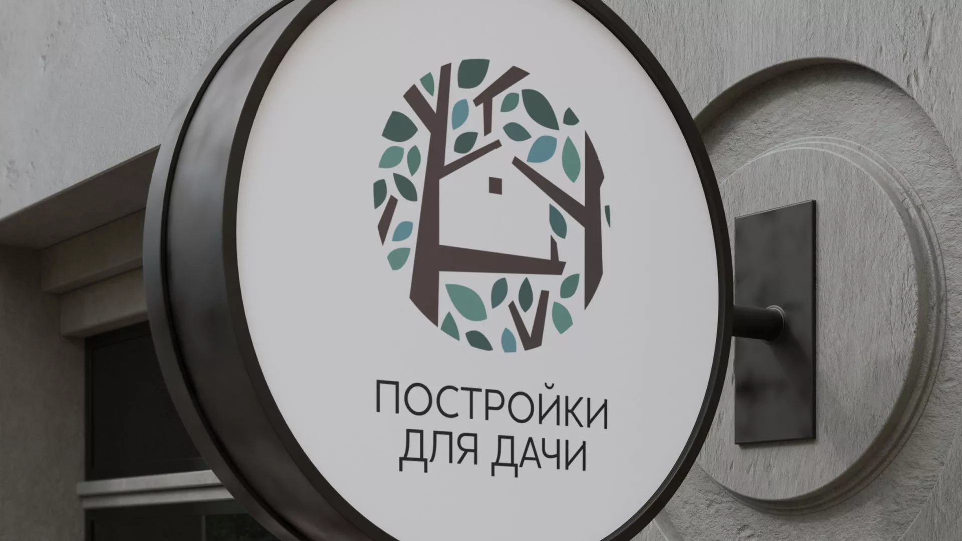 Создание логотипа компании «Постройки для дачи» в Дальнегорске