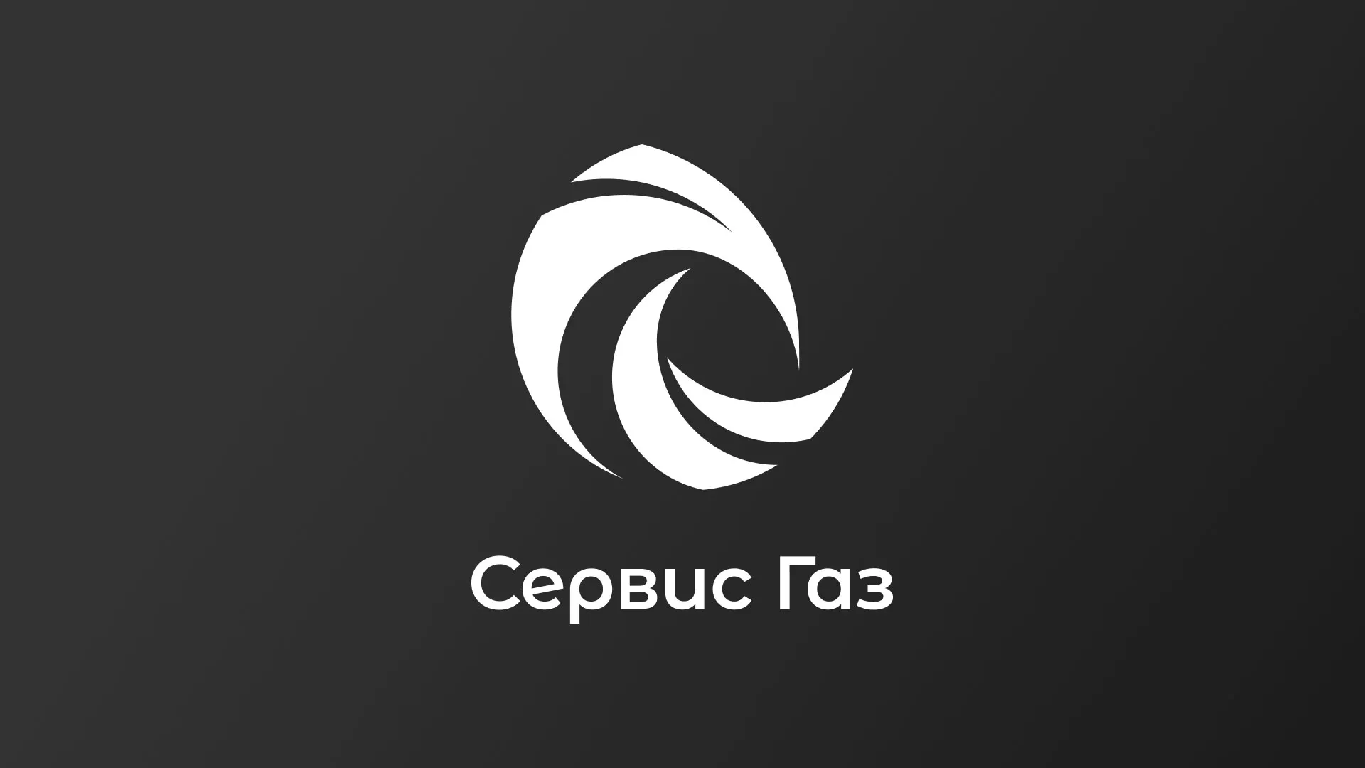 Создание логотипа газовой компании «Сервис Газ» в Дальнегорске