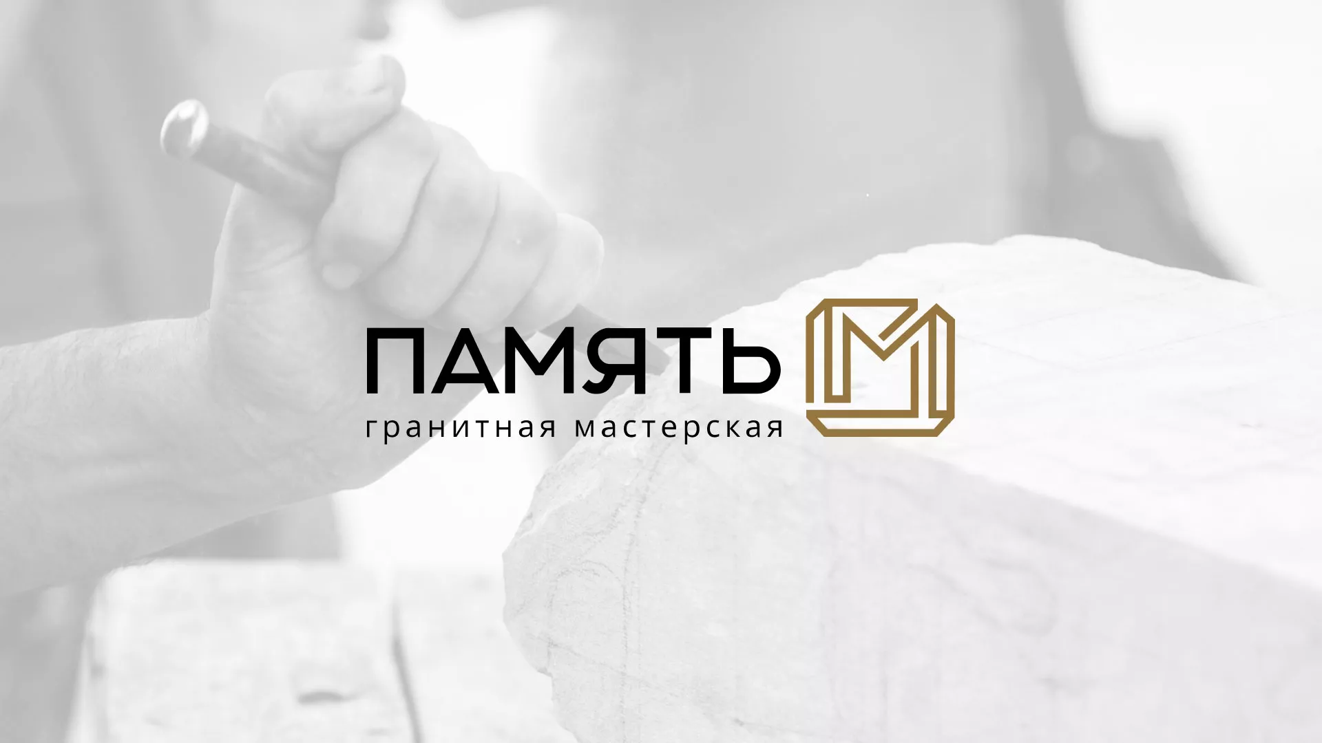Разработка логотипа и сайта компании «Память-М» в Дальнегорске