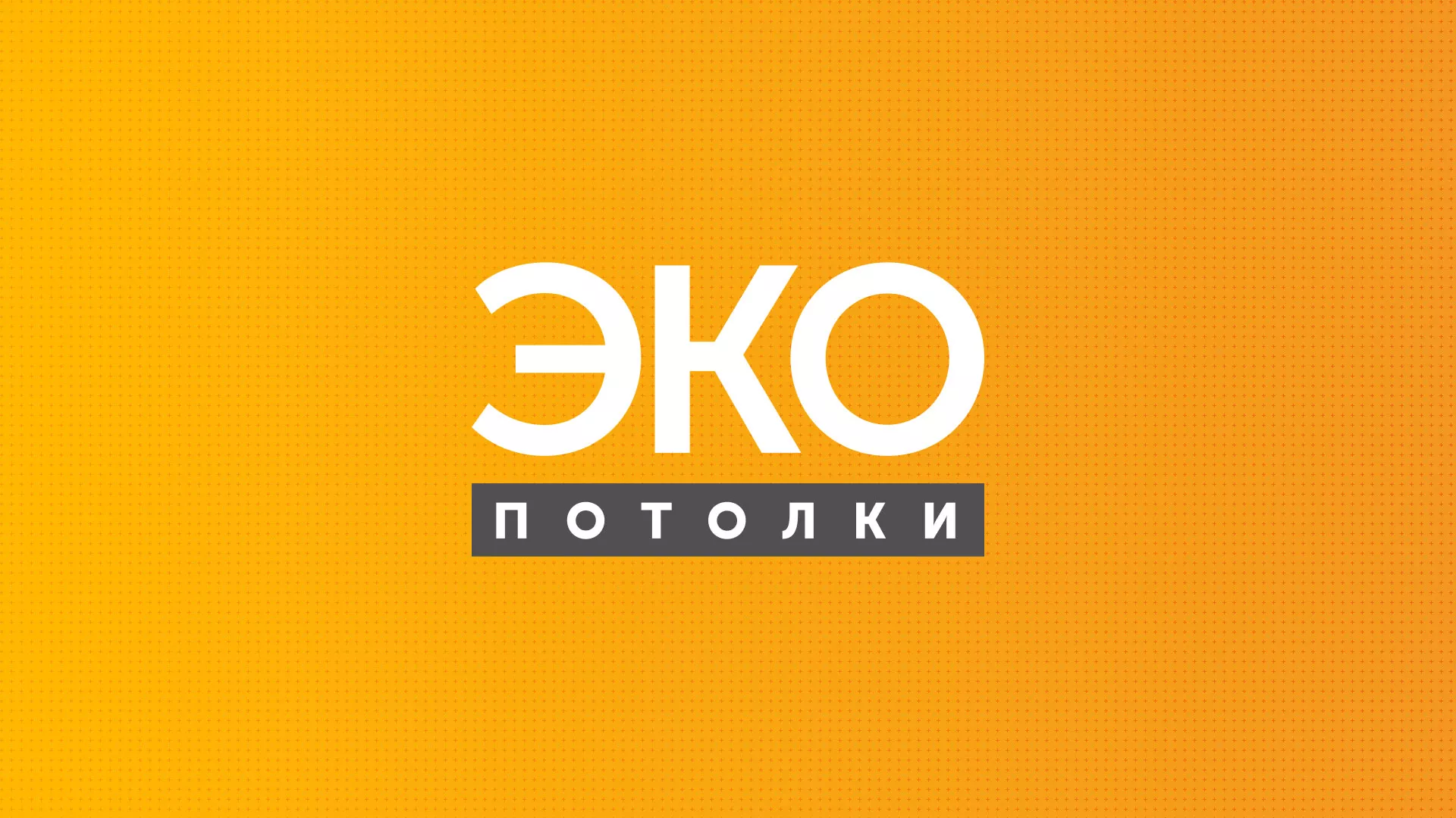 Разработка сайта по натяжным потолкам «Эко Потолки» в Дальнегорске