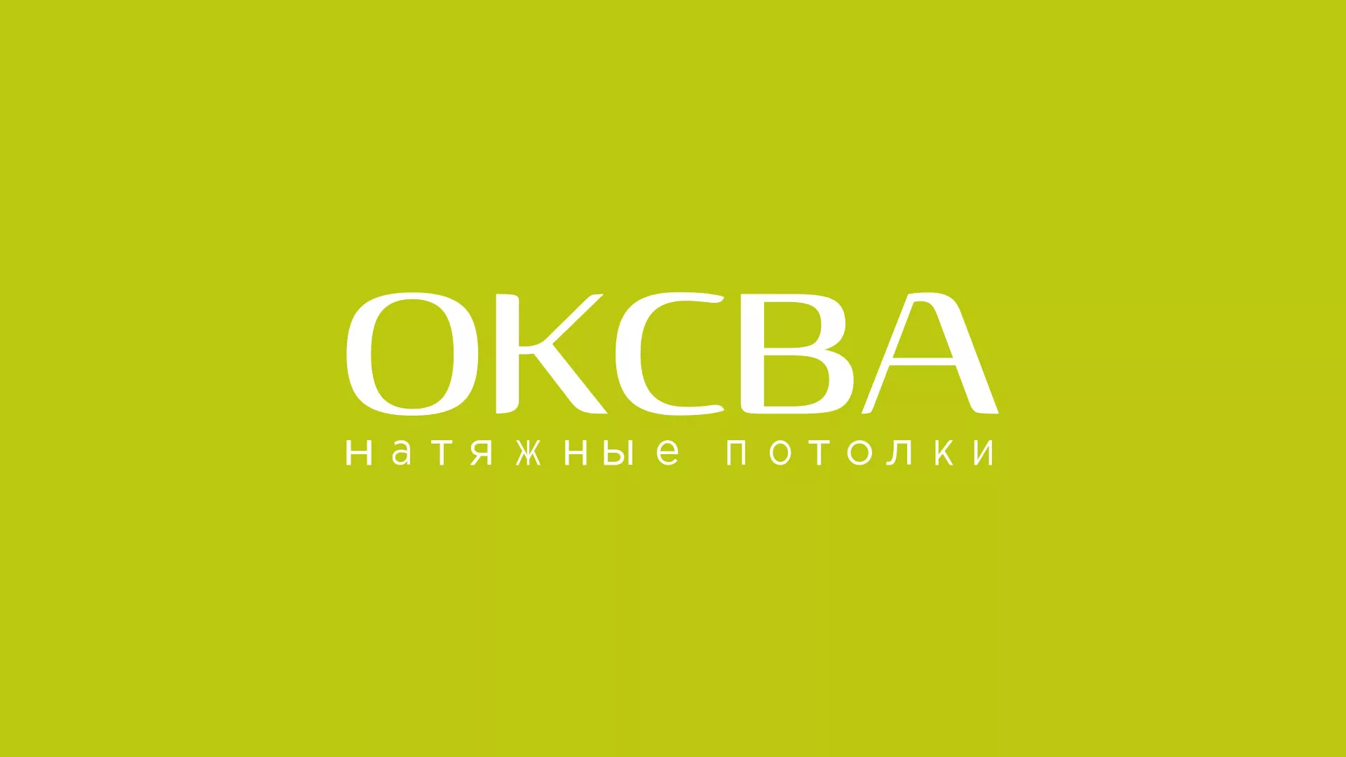 Создание сайта по продаже натяжных потолков для компании «ОКСВА» в Дальнегорске