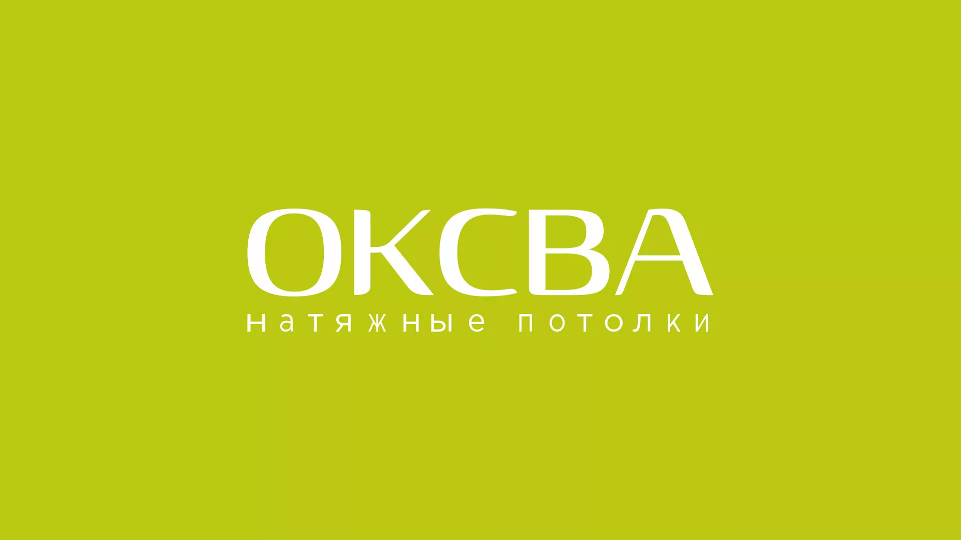 Создание сайта по продаже натяжных потолков для компании «ОКСВА» в Дальнегорске