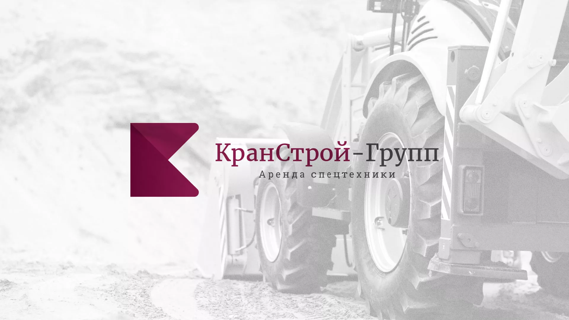 Разработка сайта компании «КранСтрой-Групп» по аренде спецтехники в Дальнегорске