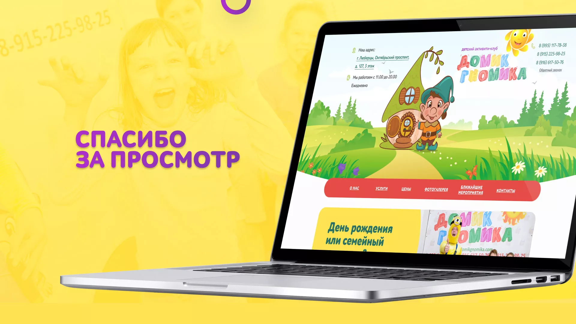 Разработка сайта детского активити-клуба «Домик гномика» в Дальнегорске