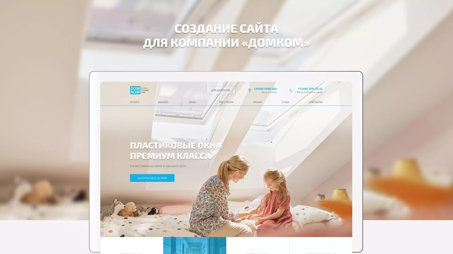 Создание сайта компании «ДОМКОМ» в Дальнегорске