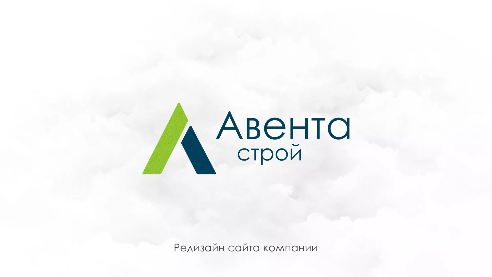 Редизайн сайта компании «Авента Строй» в Дальнегорске