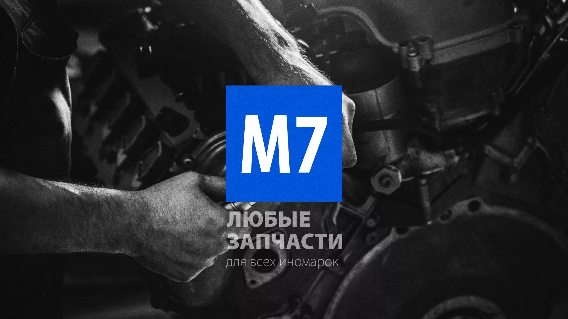Разработка сайта магазина автозапчастей «М7» в Дальнегорске