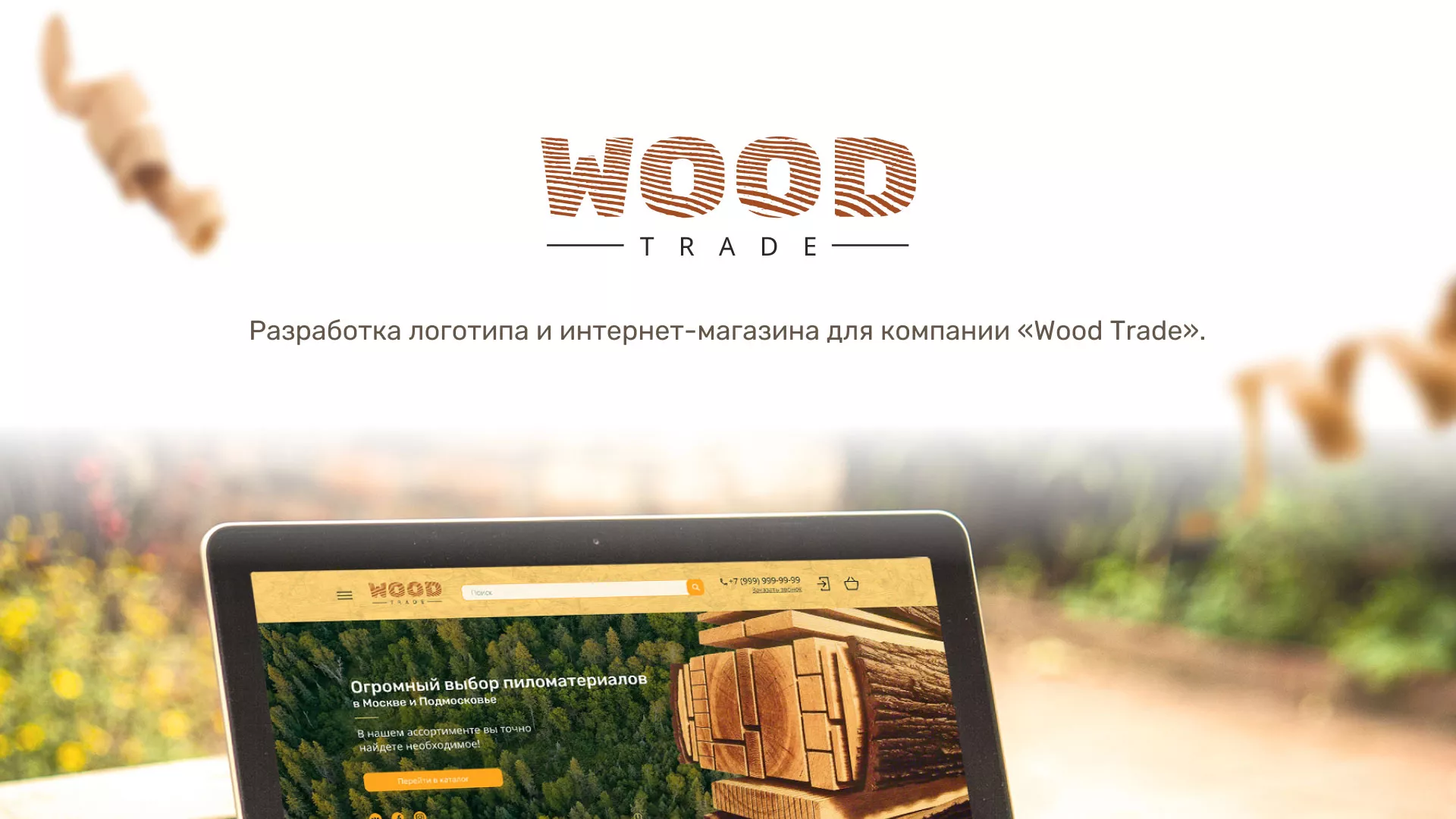 Разработка интернет-магазина компании «Wood Trade» в Дальнегорске