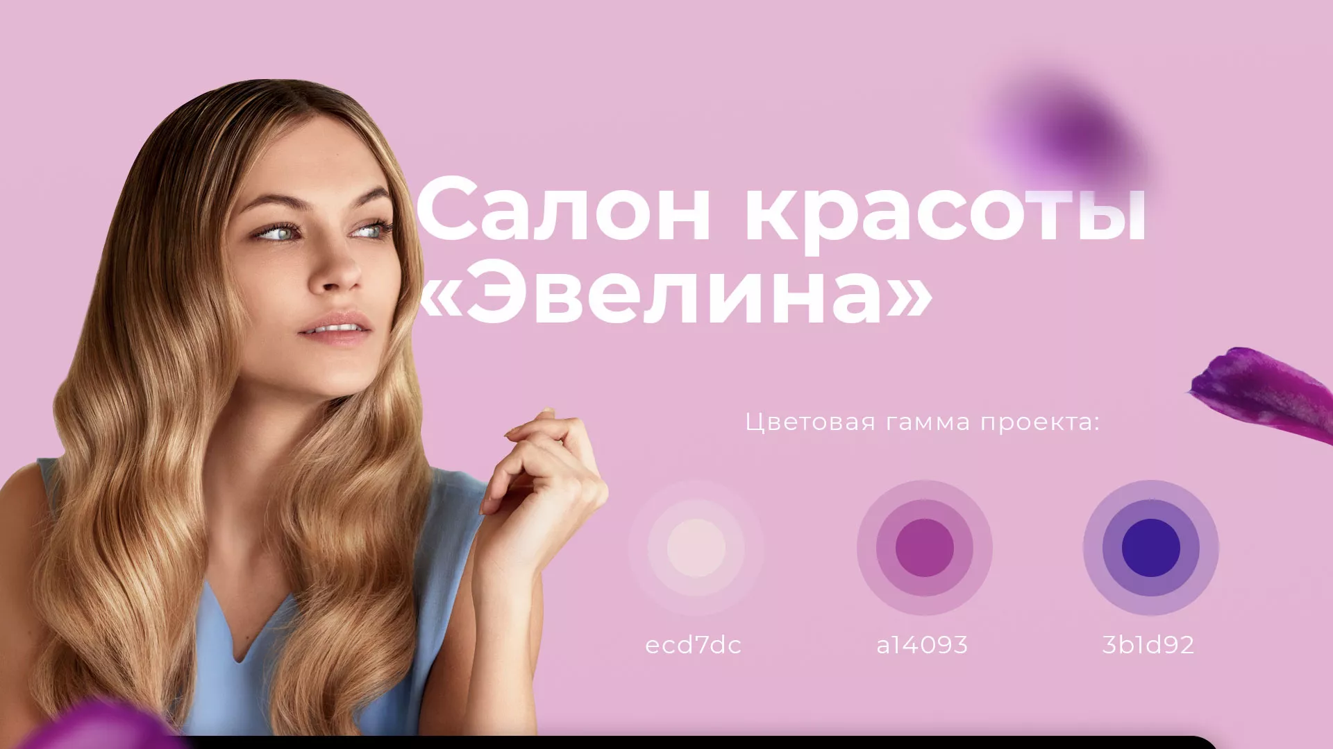 Разработка сайта для салона красоты «Эвелина» в Дальнегорске