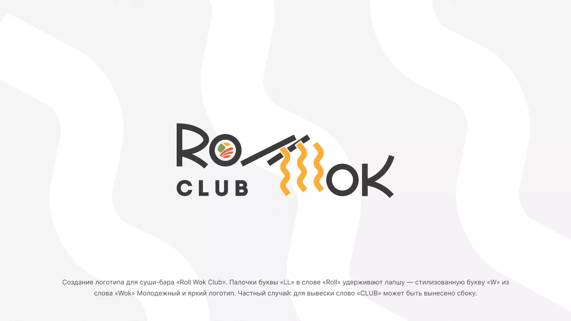 Создание логотипа суши-бара «Roll Wok Club» в Дальнегорске