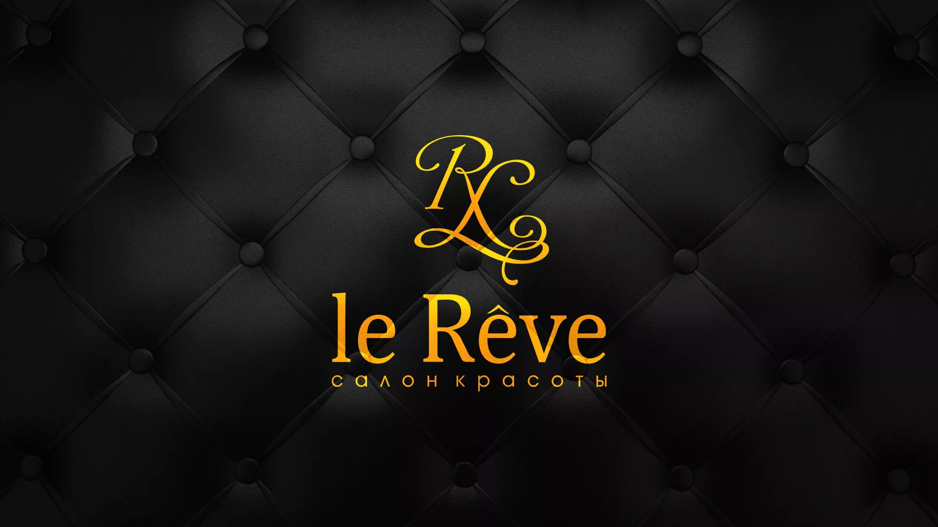 Разработка листовок для салона красоты «Le Reve» в Дальнегорске