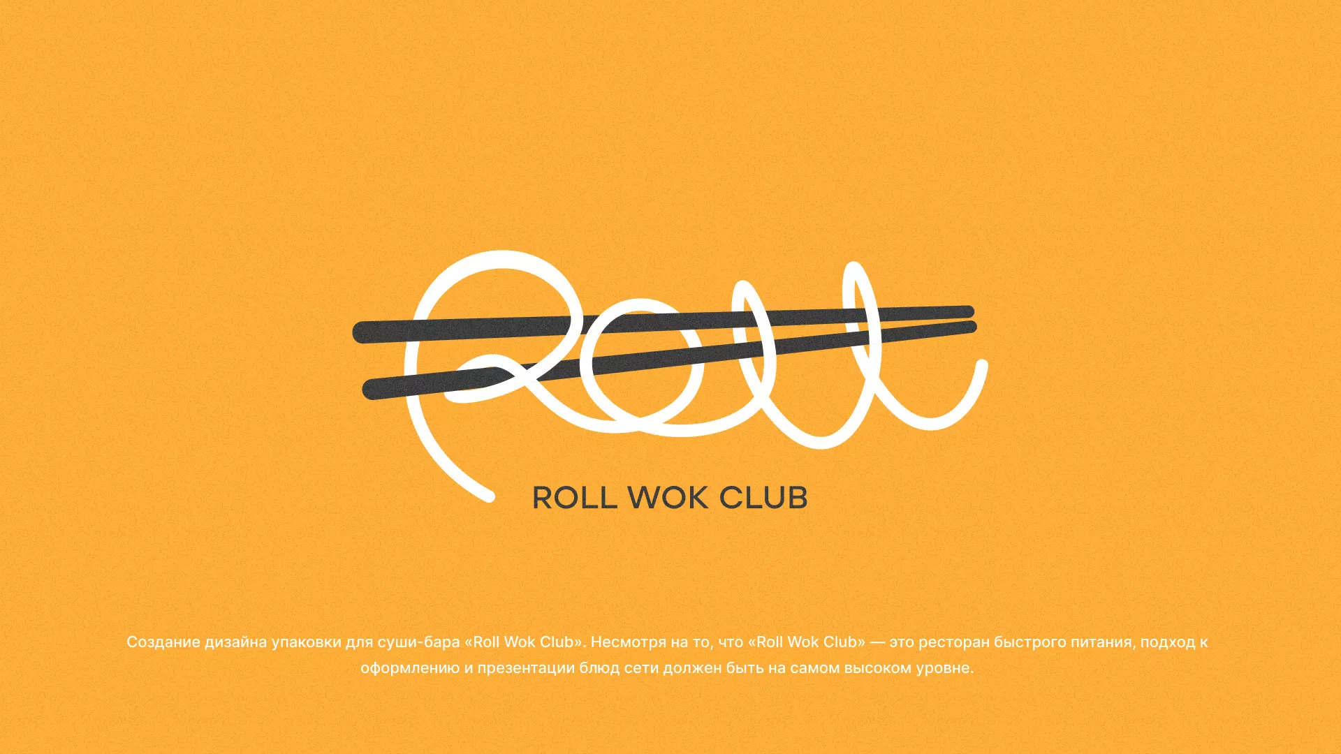 Создание дизайна упаковки суши-бара «Roll Wok Club» в Дальнегорске