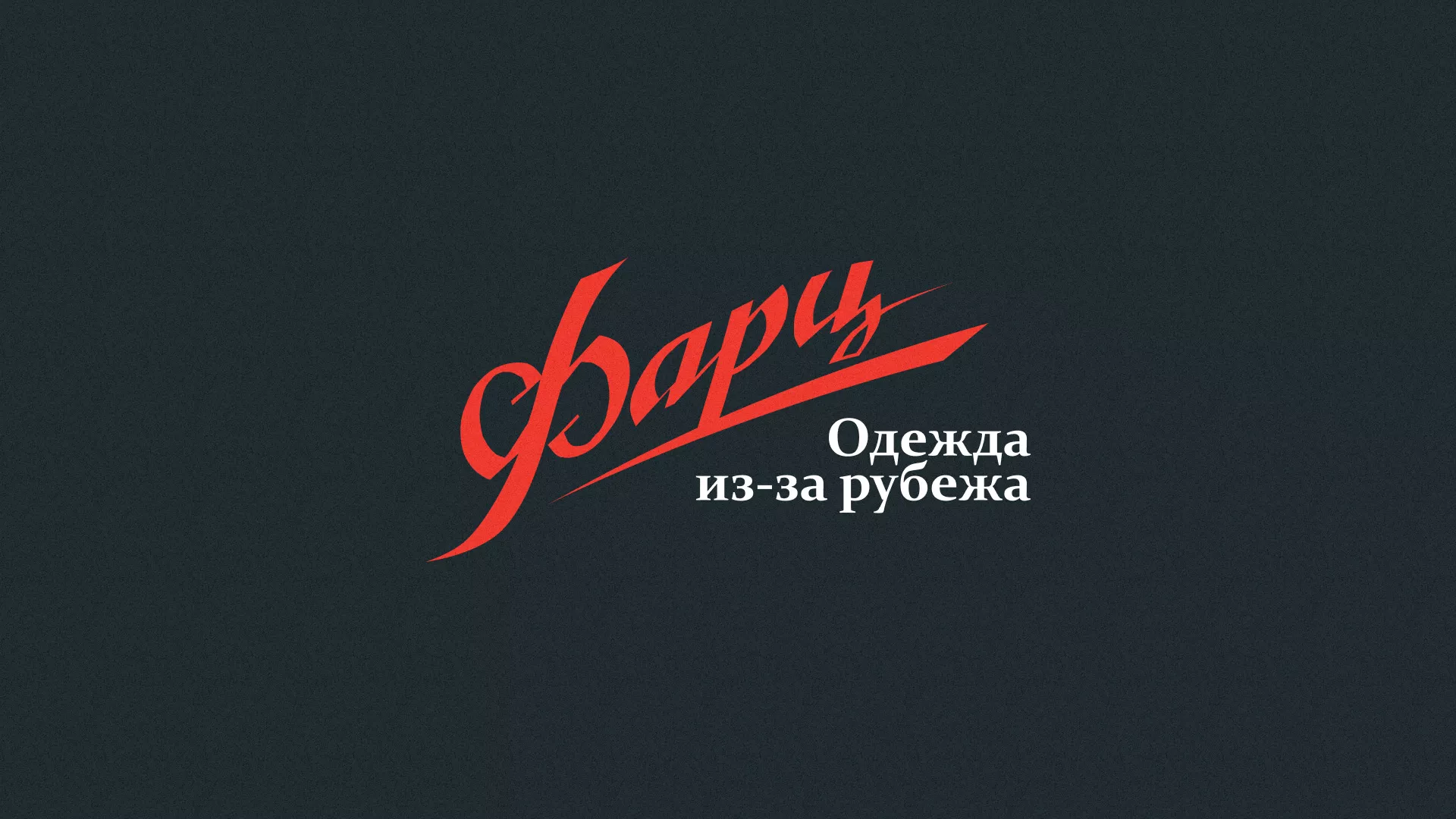 Разработка логотипа магазина «Фарц» в Дальнегорске